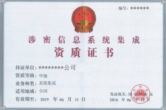 涉密資質企業(yè)認證好處