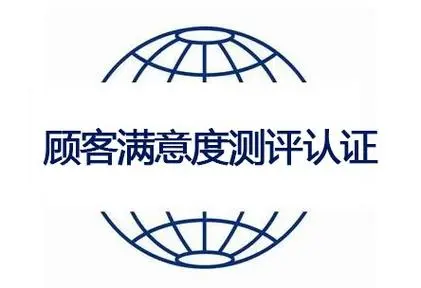 顧客滿意測評認證 顧客滿意測評認證