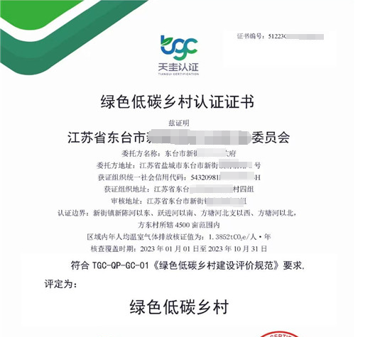 綠色低碳鄉村認證 綠色低碳鄉村認證