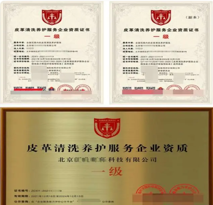 皮革清洗養護服務專業資質證書 皮革清洗養護服務專業資質證書