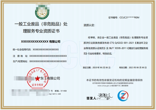 一般工業(yè)廢品（非危險品）處理服務專業(yè)資質證書
