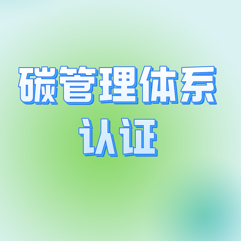 碳管理體系認證(T/CCAA39-2022) 碳管理體系認證(T/CCAA39-2022)