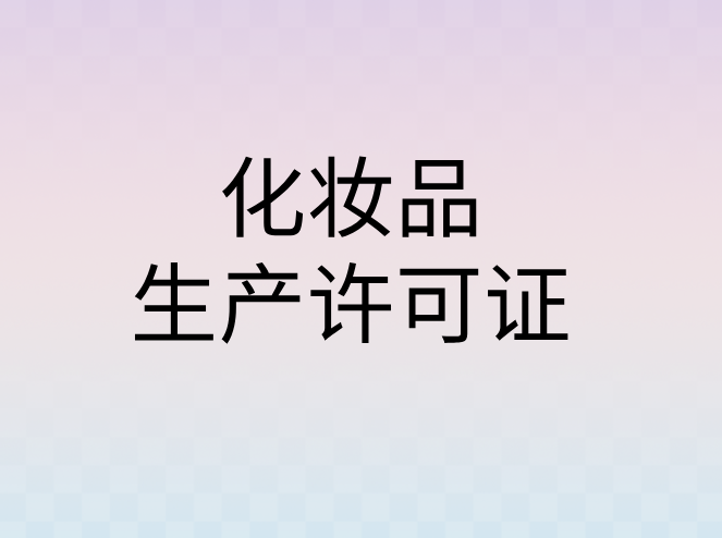 化妝品生產(chǎn)許可證