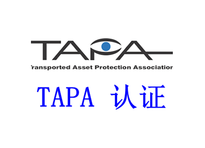 TAPA物流安全認(rèn)證 TAPA物流安全認(rèn)證