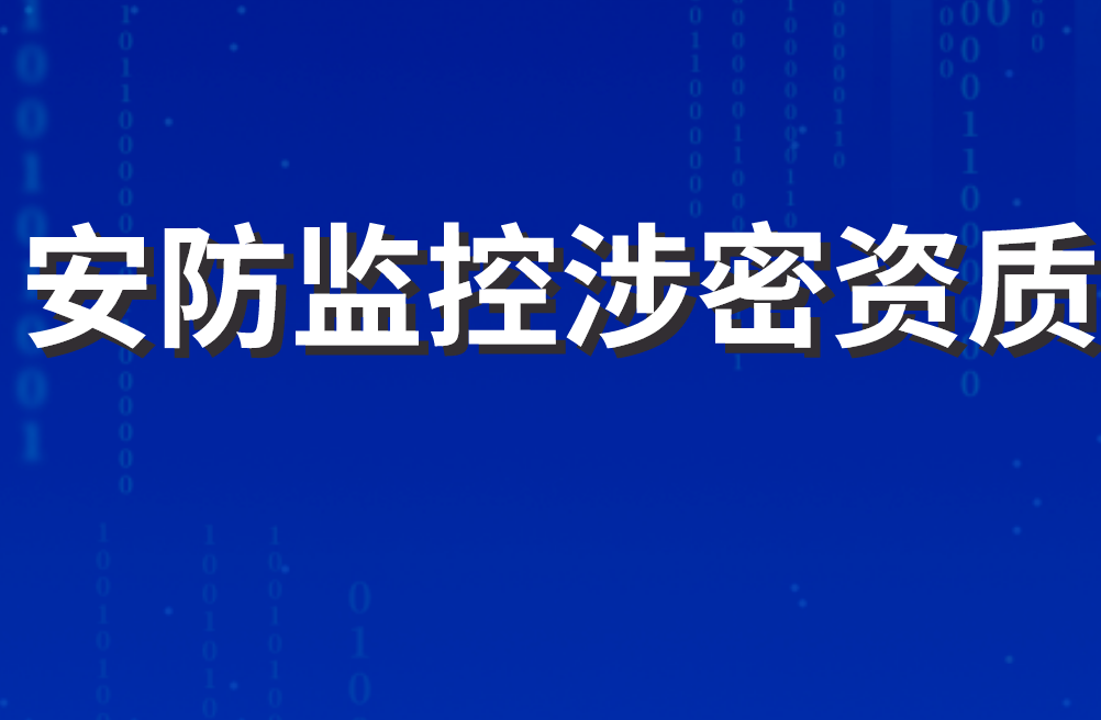 安防監(jiān)控涉密資質(zhì) 安防監(jiān)控涉密資質(zhì)