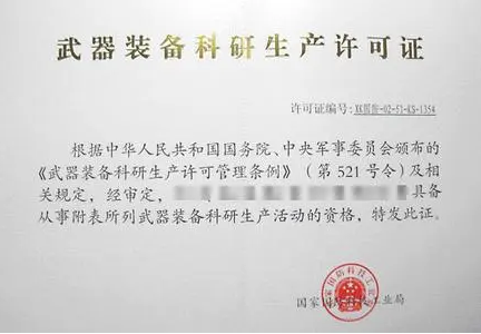 武器裝備科研單位生產許可證 武器裝備科研單位生產許可證
