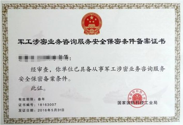 軍工涉密業務咨詢服務備案