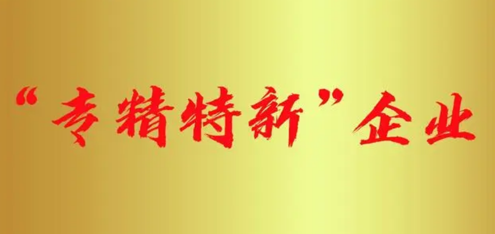 專精特新企業(yè)認定 專精特新企業(yè)認定
