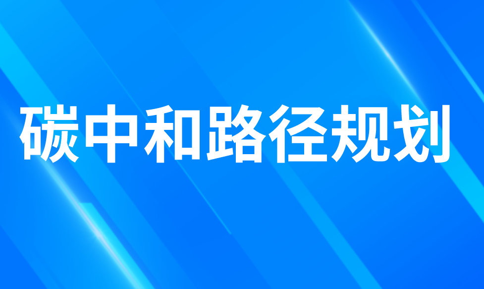 碳中和路徑規劃 碳中和路徑規劃