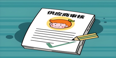 供應(yīng)商審核 - 副本.jpg