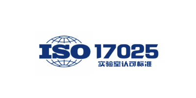 ISO17025實(shí)驗(yàn)室認(rèn)可認(rèn)證 - 站內(nèi).jpg