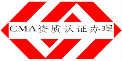 實(shí)驗(yàn)室CMA認(rèn)證有什么要求?