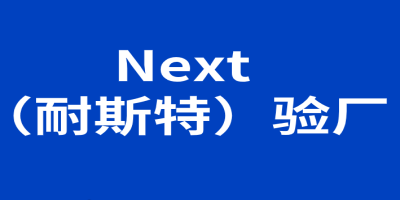 Next (耐斯特)驗廠-站內.jpg Next (耐斯特)驗廠-站內.jpg