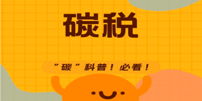 碳稅是什么呢？有什么用？