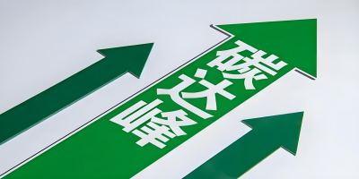 碳達峰報告的適用范圍