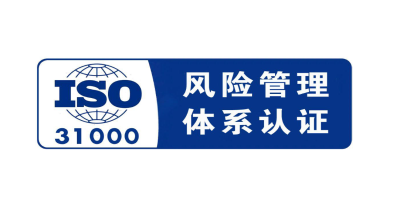 ISO31000認(rèn)證.jpg