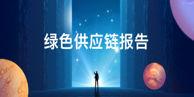 綠色供應(yīng)鏈報(bào)告-立標(biāo) - 副本.jpg